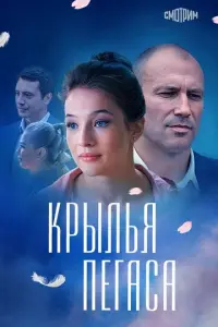 Крылья Пегаса русский сериал